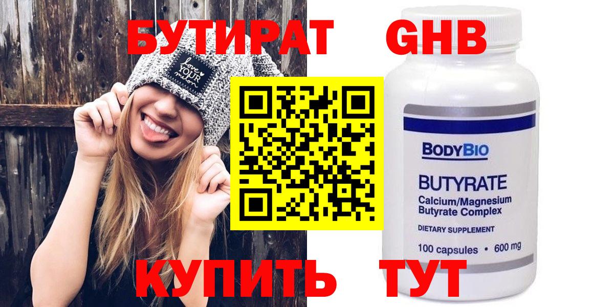 БУТИРАТ  БУТИРАТ оксибутират  Вход с VPN  Дедовск 